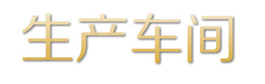 生產(chǎn)車間.jpg